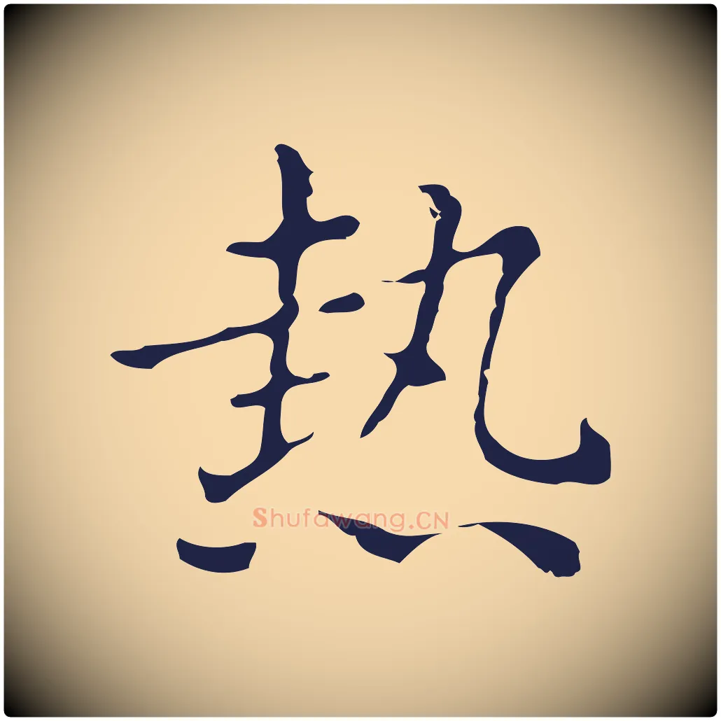 熱毛笔行楷写法,摘自明代俞和急就章释文