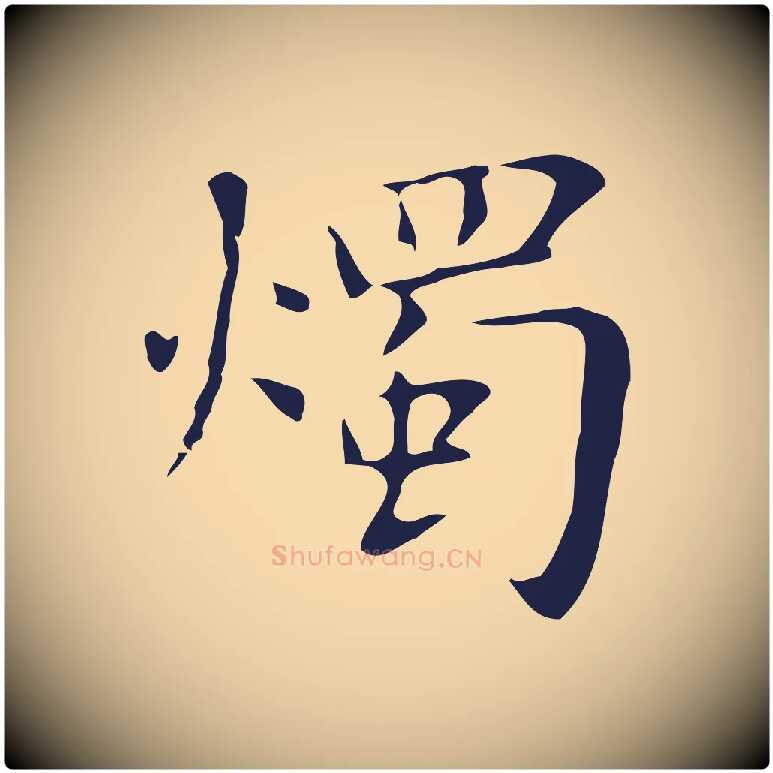 燭毛笔行楷写法,摘自明代俞和急就章释文