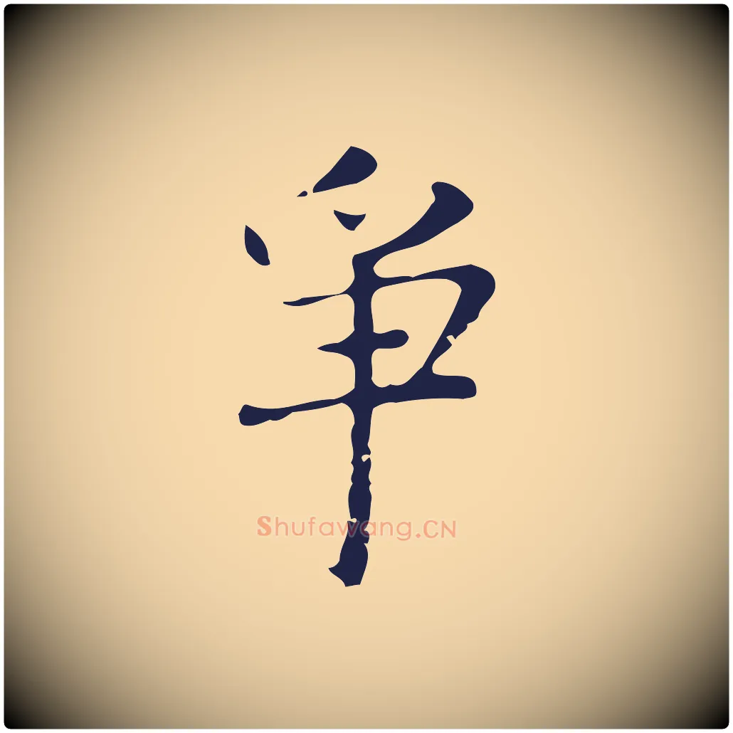 爭毛笔行楷写法,摘自明代俞和急就章释文