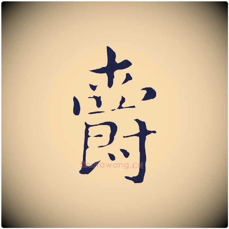 爵毛笔行楷写法,摘自明代俞和急就章释文