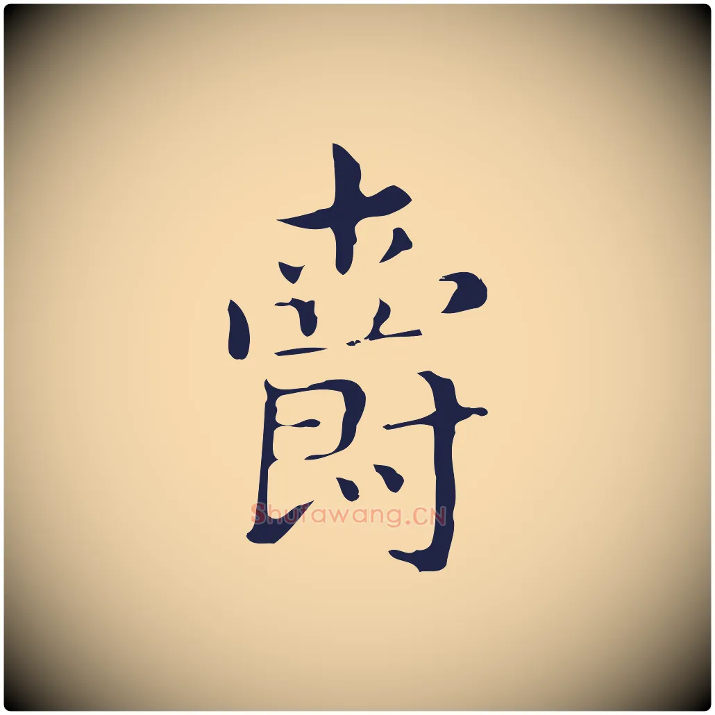 爵毛笔行楷写法,摘自明代俞和急就章释文