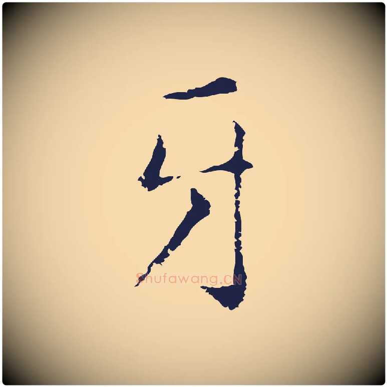 牙毛笔行楷写法,摘自明代俞和急就章释文