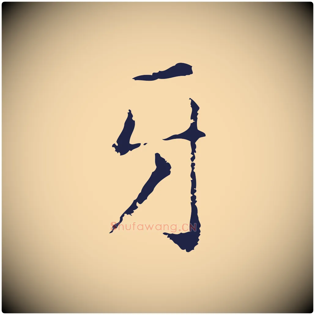 牙毛笔行楷写法,摘自明代俞和急就章释文