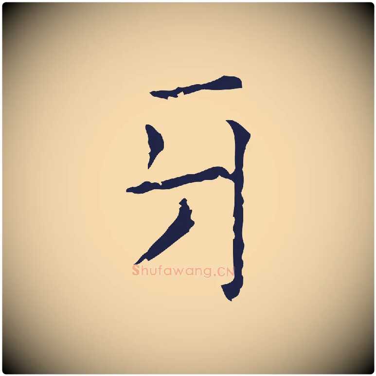 牙毛笔行楷写法,摘自明代俞和急就章释文