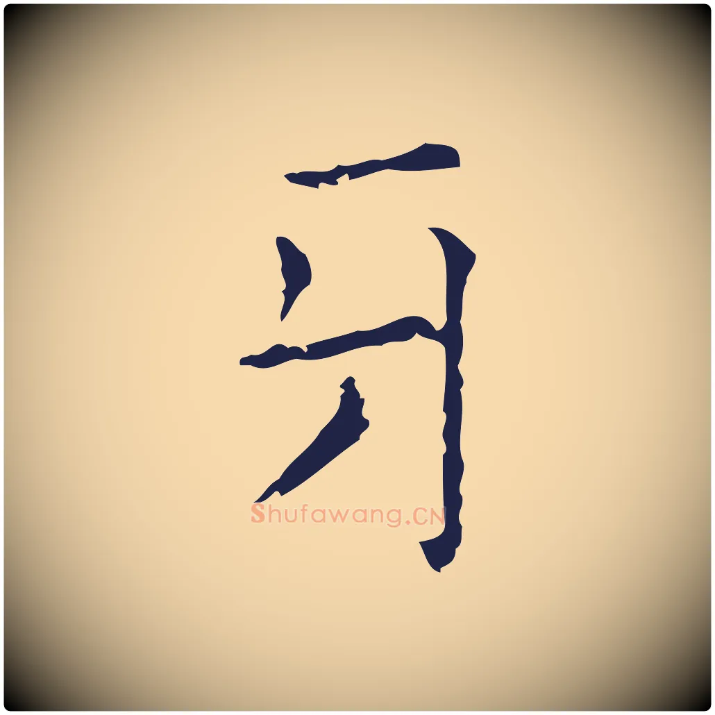 牙毛笔行楷写法,摘自明代俞和急就章释文