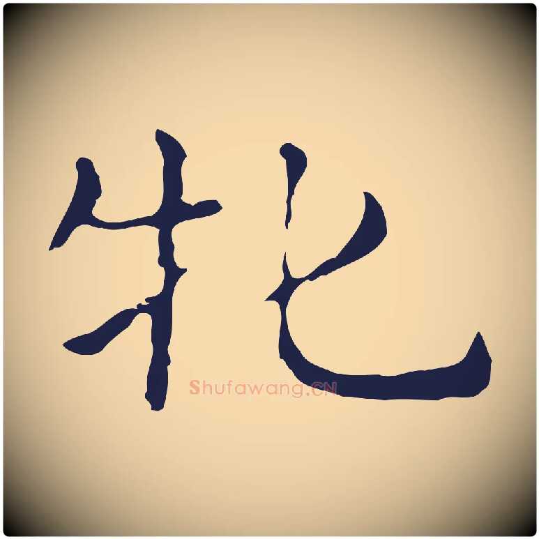 牝毛笔行楷写法,摘自明代俞和急就章释文