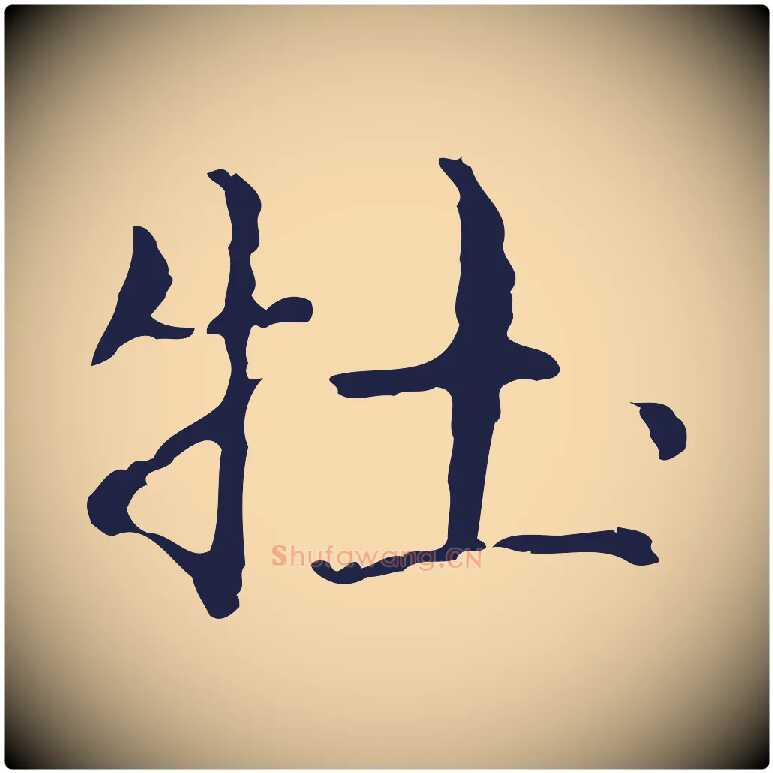 牡毛笔行楷写法,摘自明代俞和急就章释文
