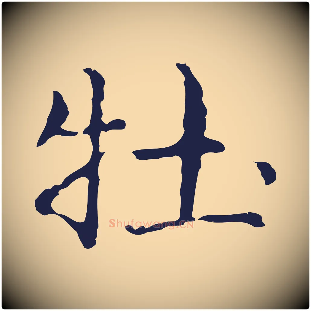 牡毛笔行楷写法,摘自明代俞和急就章释文