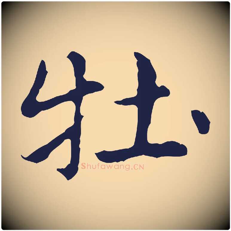 牡毛笔行楷写法,摘自明代俞和急就章释文