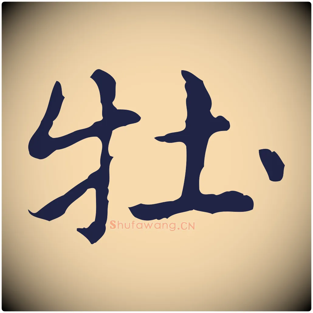 牡毛笔行楷写法,摘自明代俞和急就章释文