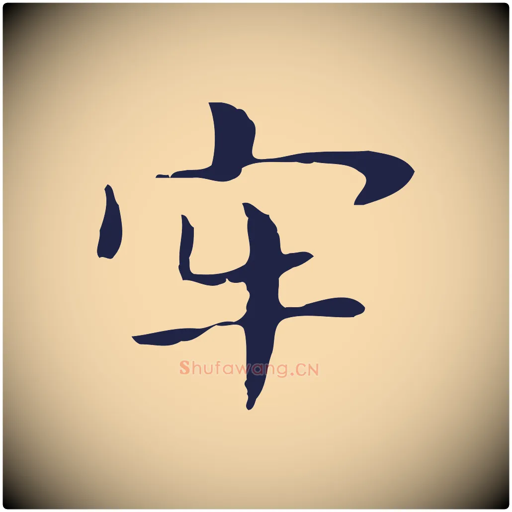 牢毛笔行楷写法,摘自明代俞和急就章释文