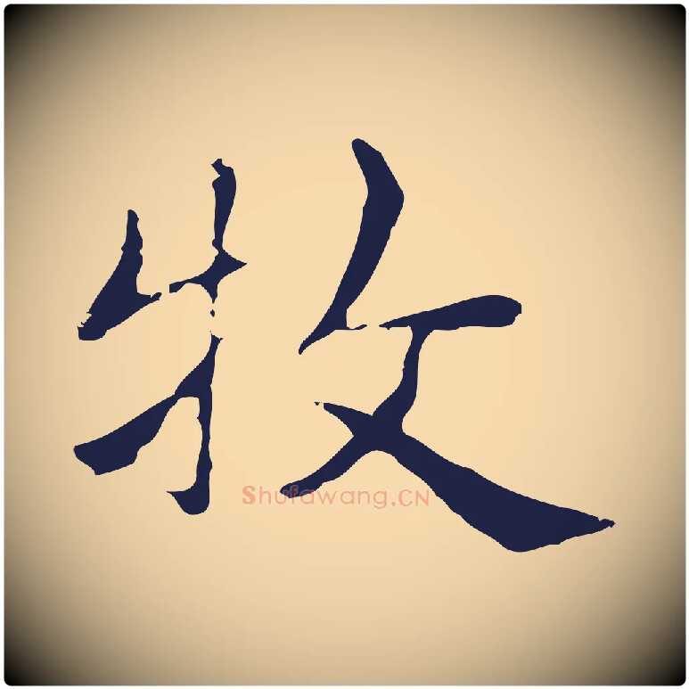 牧毛笔行楷写法,摘自明代俞和急就章释文