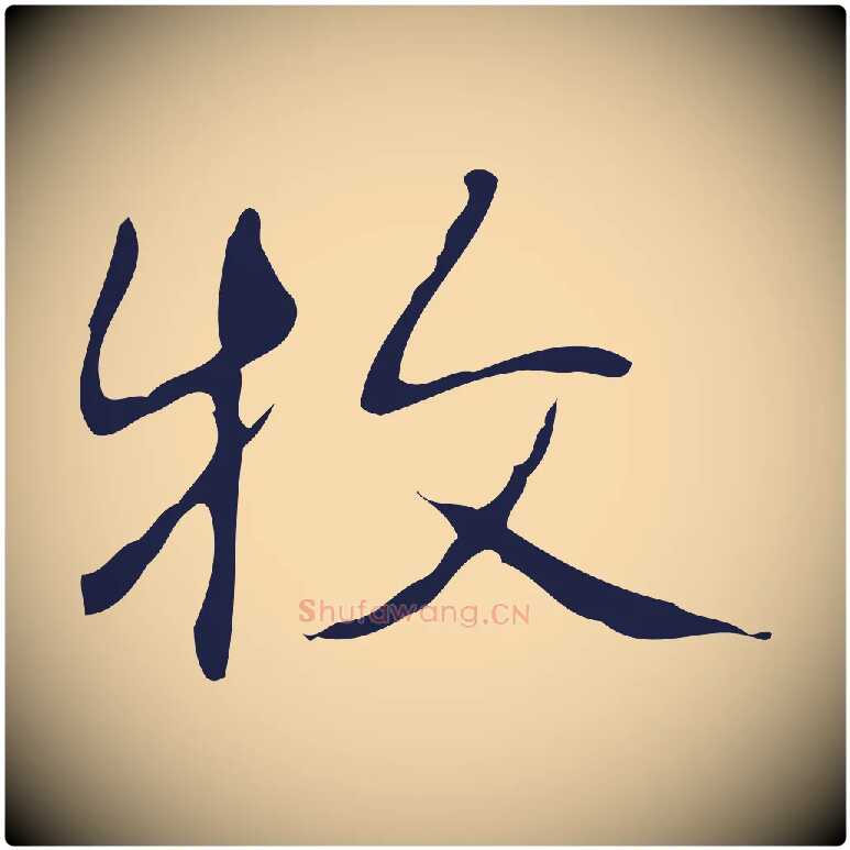 牧毛笔行楷写法,摘自明代俞和急就章释文