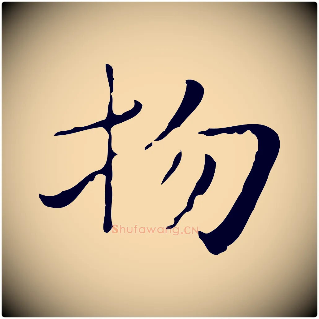 物毛笔行楷写法,摘自明代俞和急就章释文