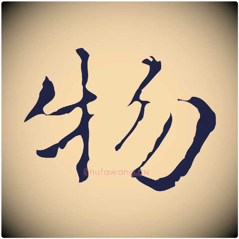 物毛笔行楷写法,摘自明代俞和急就章释文