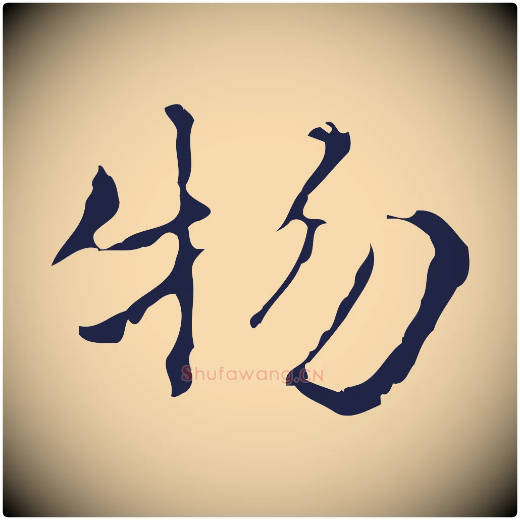 物毛笔行楷写法,摘自明代俞和急就章释文