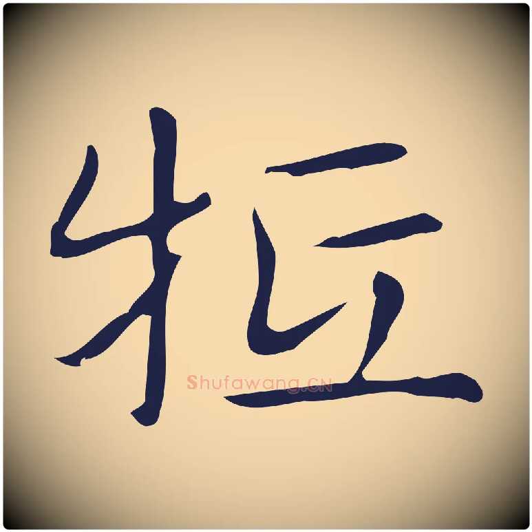 牴毛笔行楷写法,摘自明代俞和急就章释文