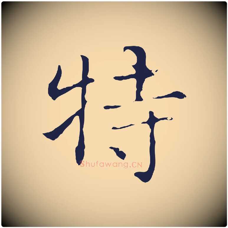 特毛笔行楷写法,摘自明代俞和急就章释文