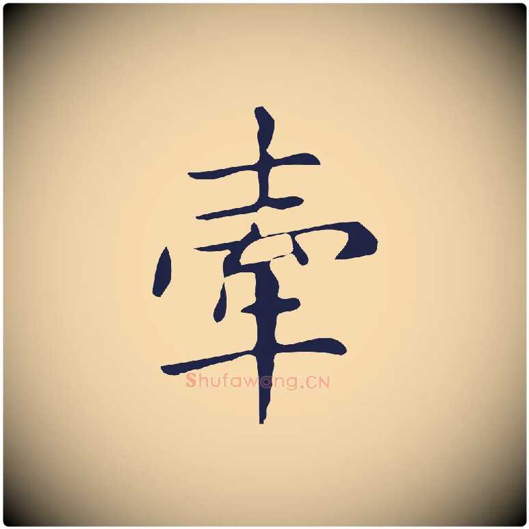 牽毛笔行楷写法,摘自明代俞和急就章释文