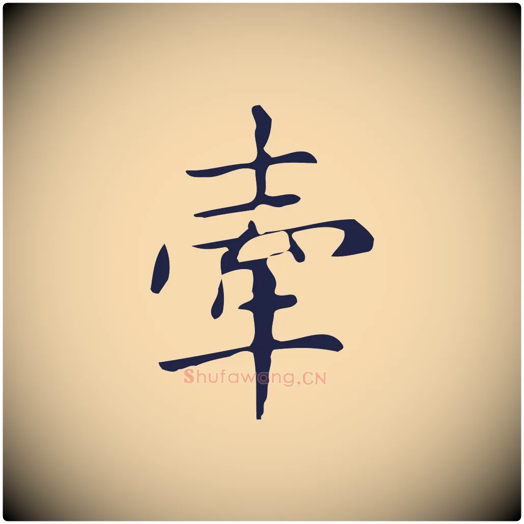 牽毛笔行楷写法,摘自明代俞和急就章释文