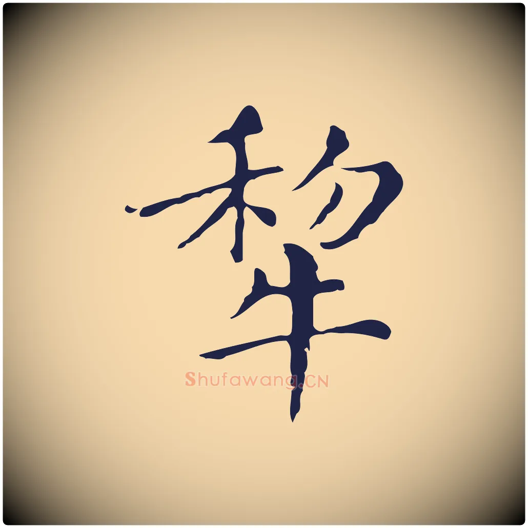 犁毛笔行楷写法,摘自明代俞和急就章释文