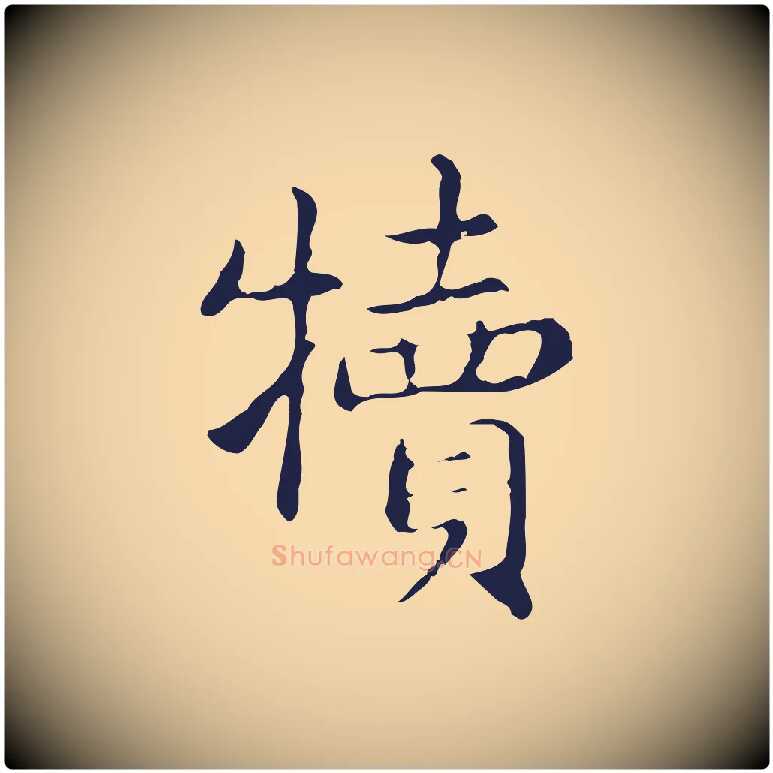犢毛笔行楷写法,摘自明代俞和急就章释文
