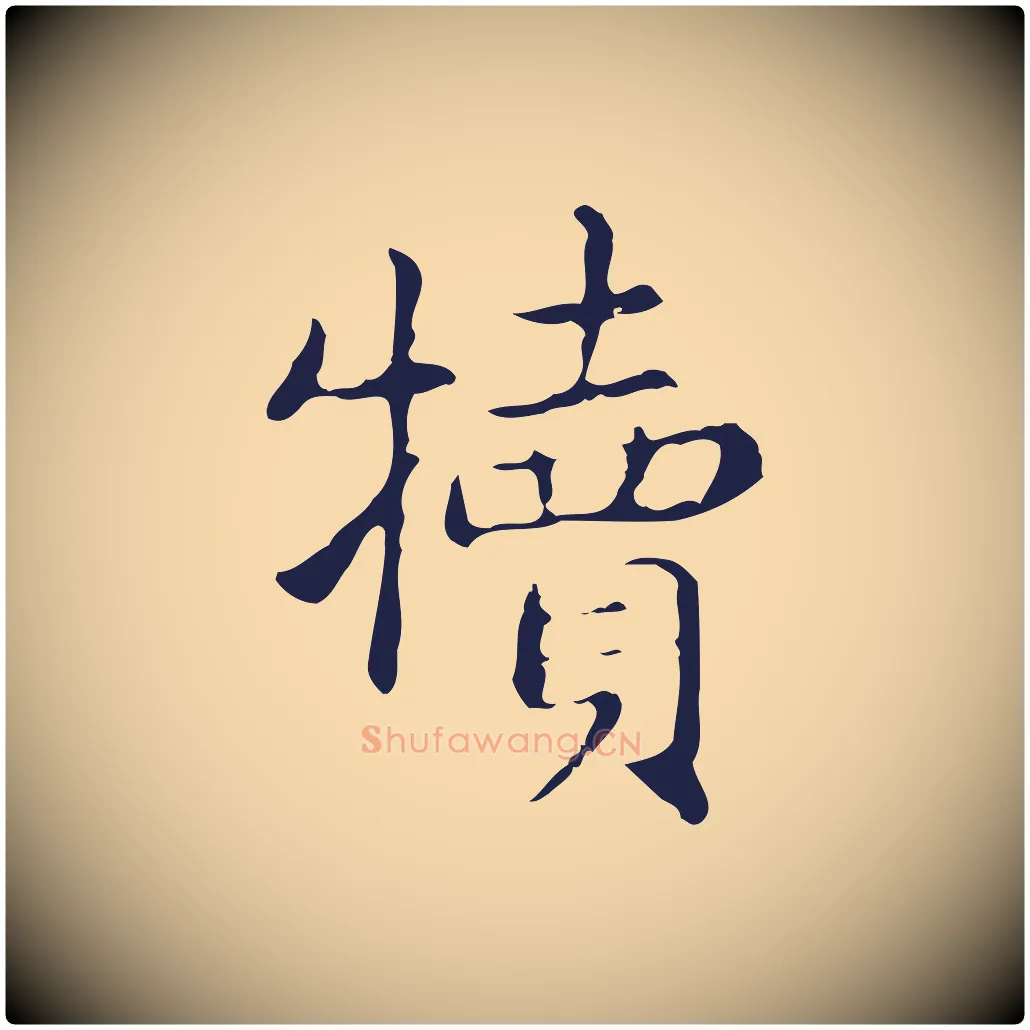犢毛笔行楷写法,摘自明代俞和急就章释文