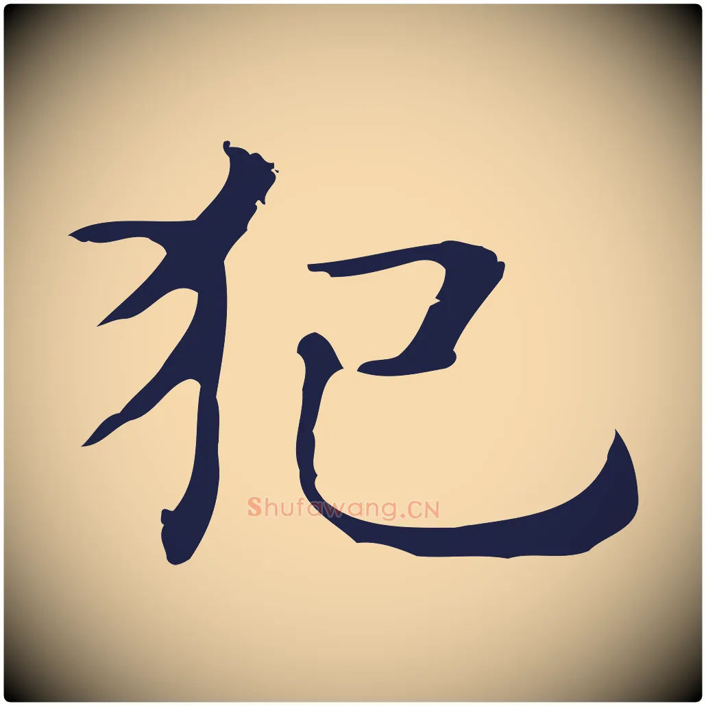 犯毛笔行楷写法,摘自明代俞和急就章释文