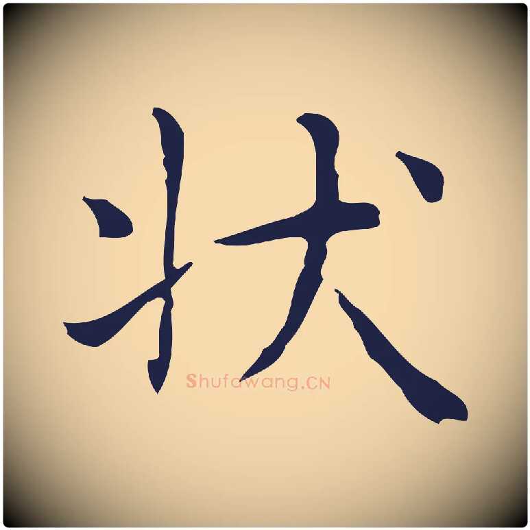 狀毛笔行楷写法,摘自明代俞和急就章释文