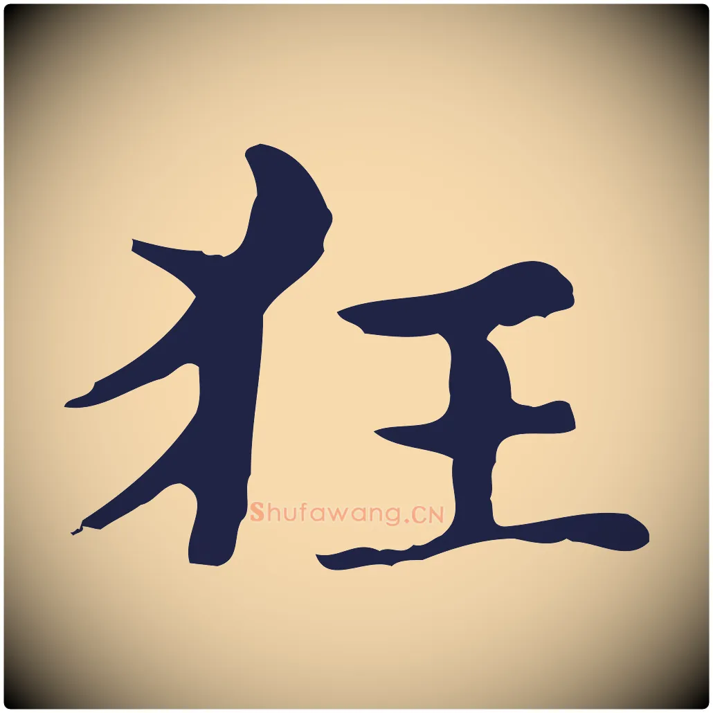 狂毛笔行楷写法,摘自明代俞和急就章释文
