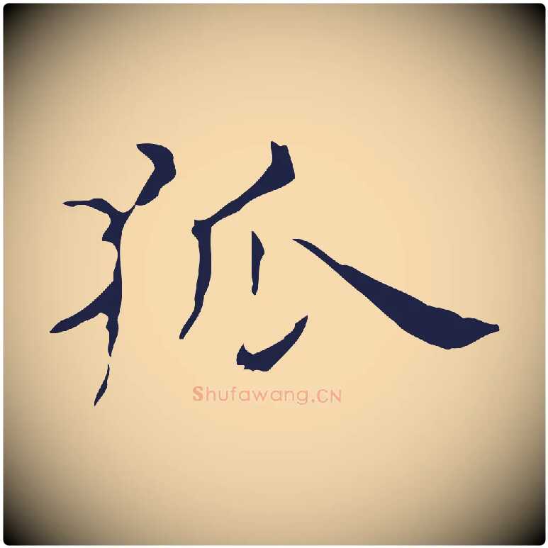 狐毛笔行楷写法,摘自明代俞和急就章释文