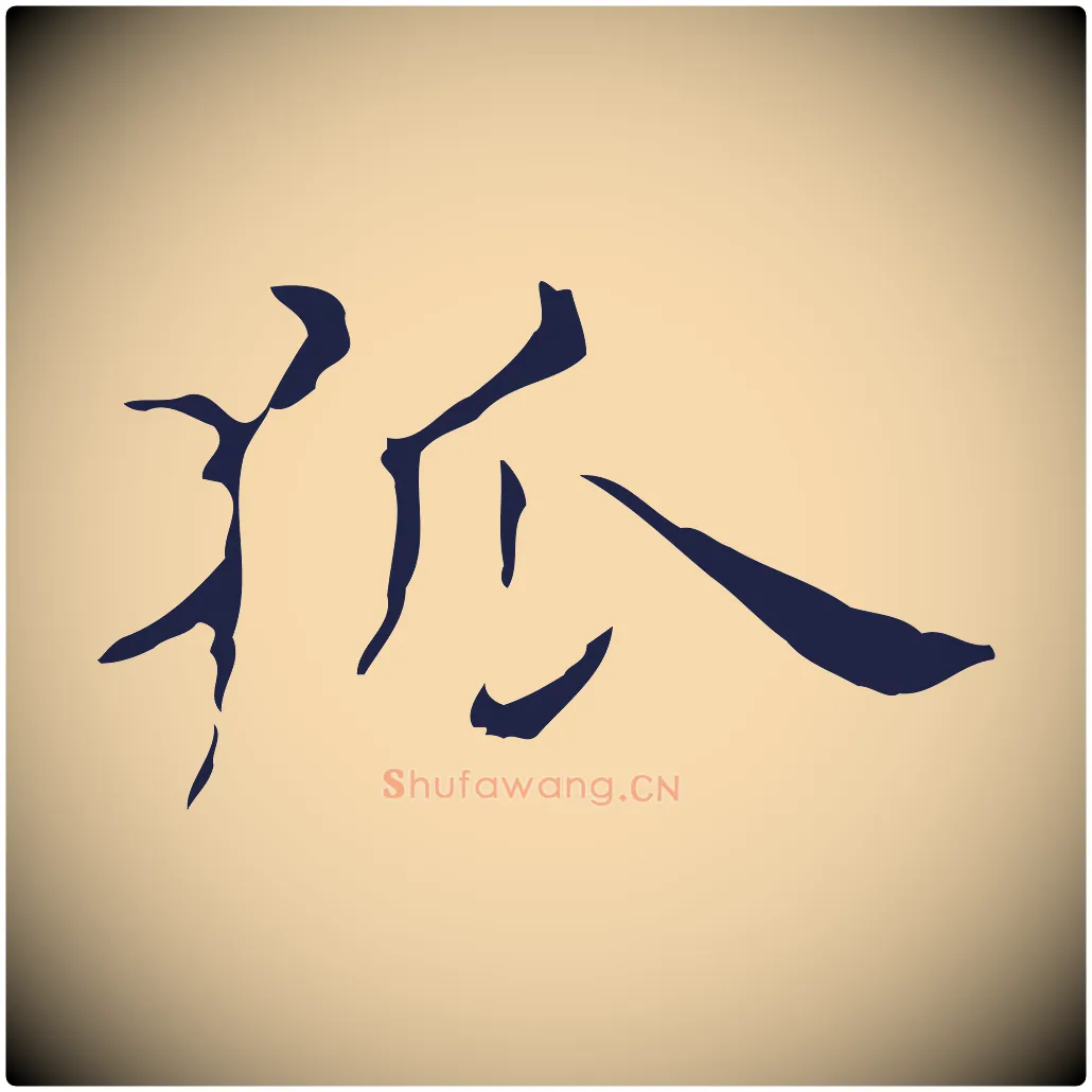 狐毛笔行楷写法,摘自明代俞和急就章释文