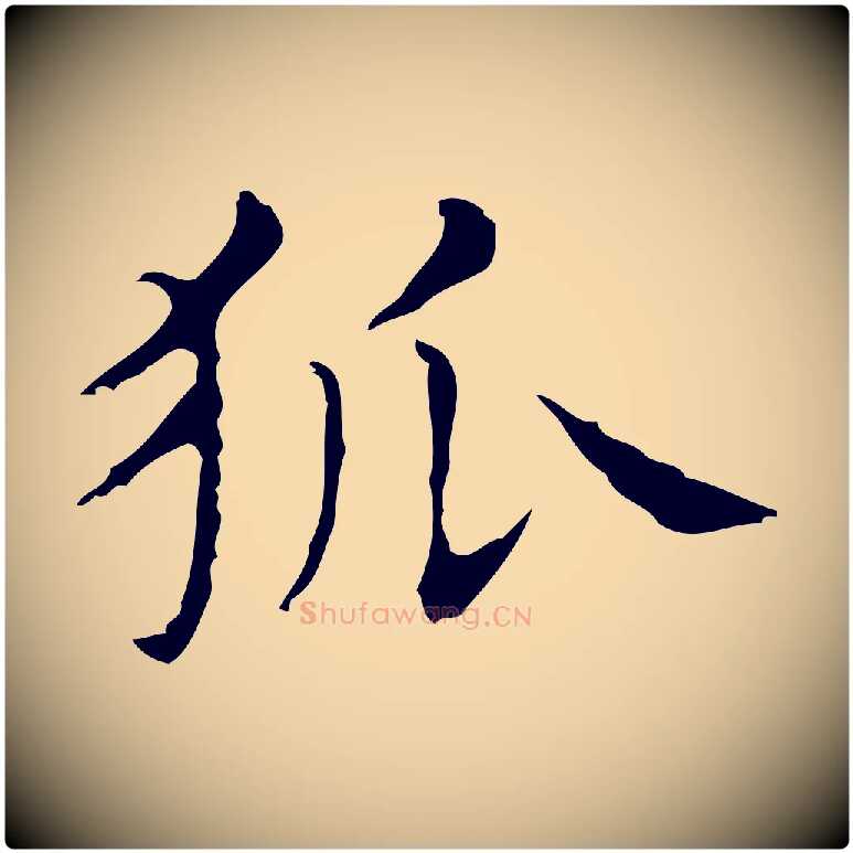 狐毛笔行楷写法,摘自明代俞和急就章释文