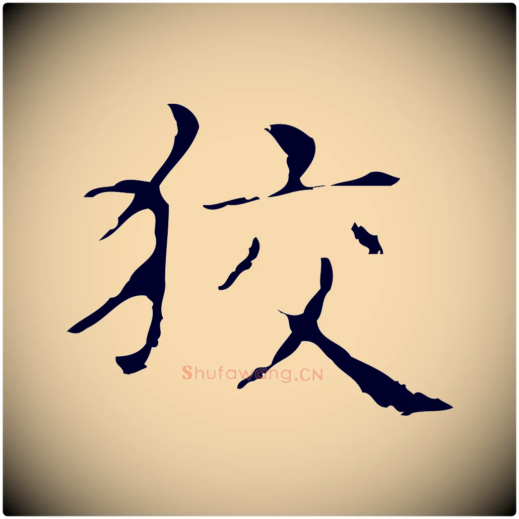 狡毛笔行楷写法,摘自明代俞和急就章释文