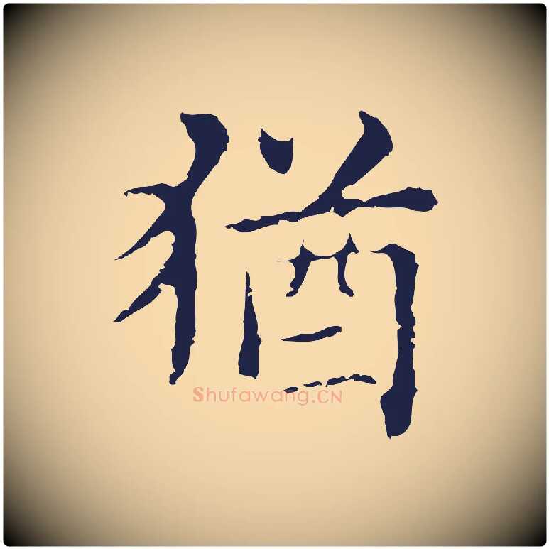 猶毛笔行楷写法,摘自明代俞和急就章释文