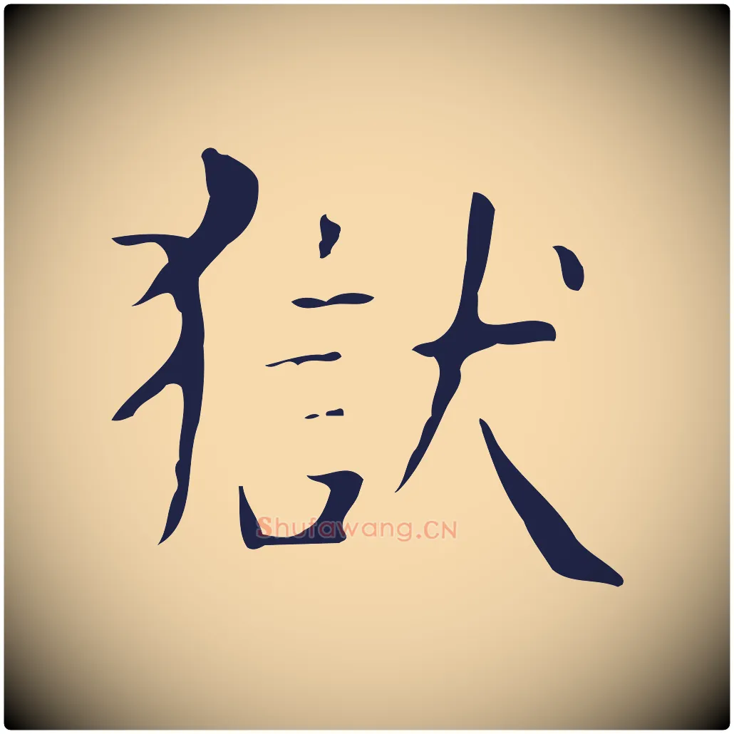 獄毛笔行楷写法,摘自明代俞和急就章释文