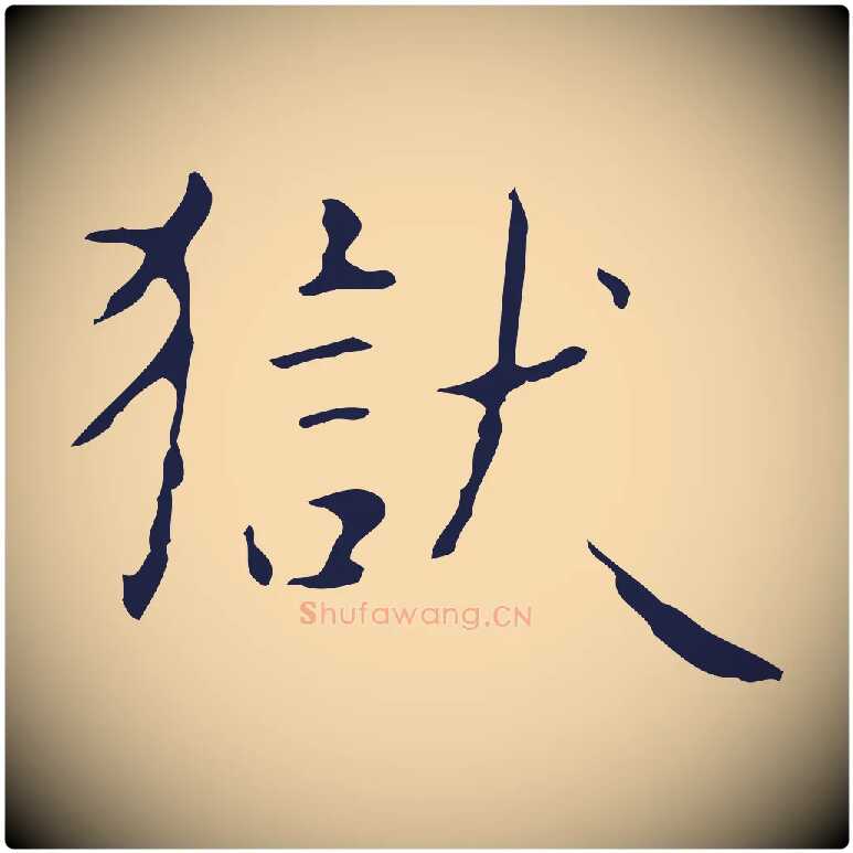 獄毛笔行楷写法,摘自明代俞和急就章释文