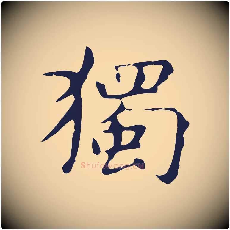 獨毛笔行楷写法,摘自明代俞和急就章释文