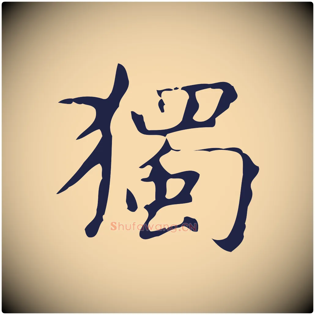 獨毛笔行楷写法,摘自明代俞和急就章释文