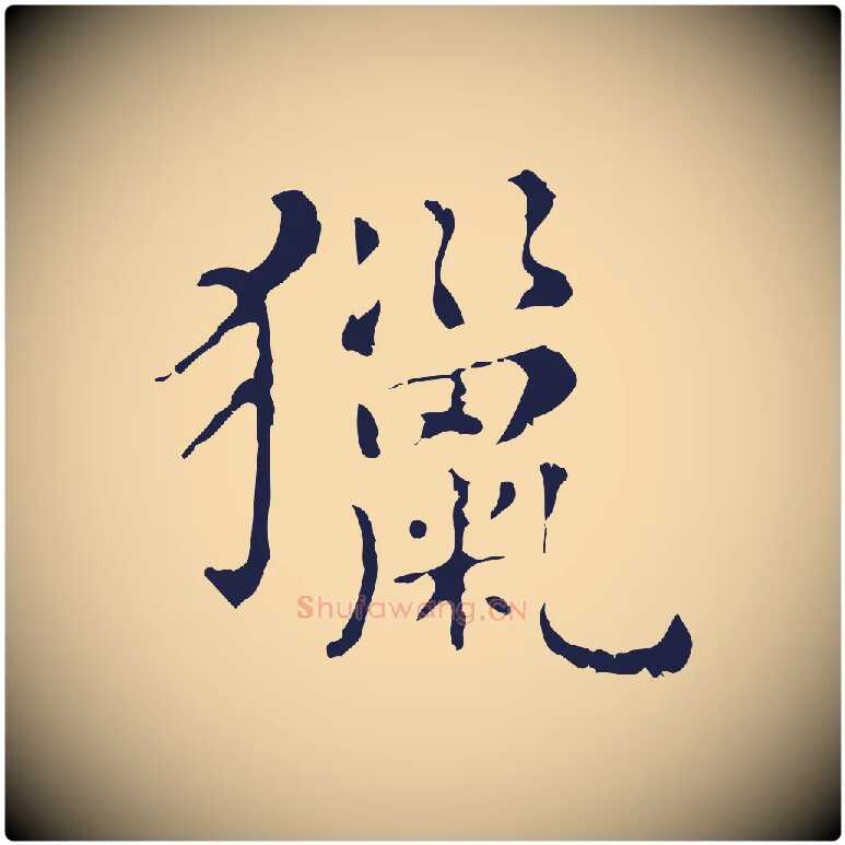 獵毛笔行楷写法,摘自明代俞和急就章释文