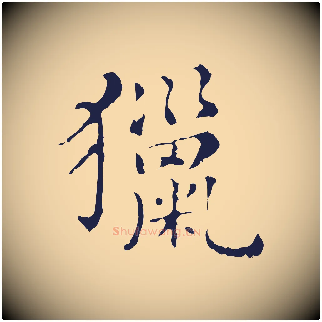 獵毛笔行楷写法,摘自明代俞和急就章释文