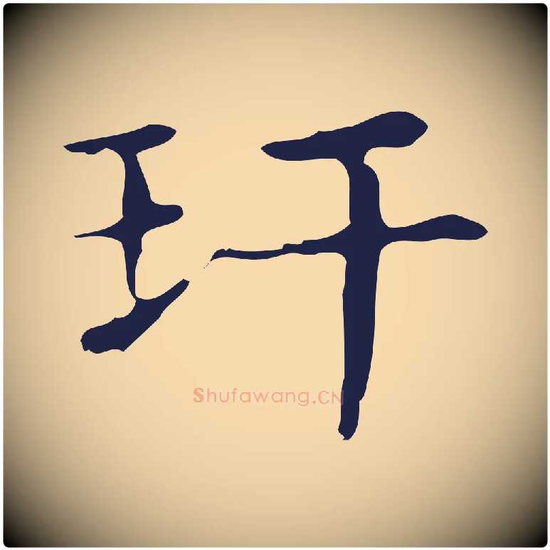 玕毛笔行楷写法,摘自明代俞和急就章释文