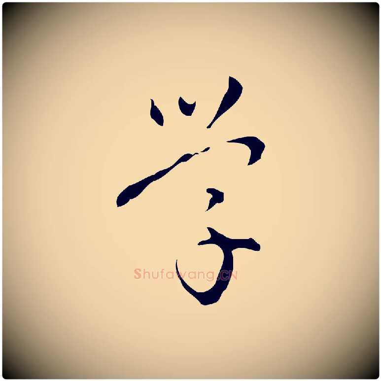 學毛笔行楷写法,摘自明代汪道会跋临东方先生画赞