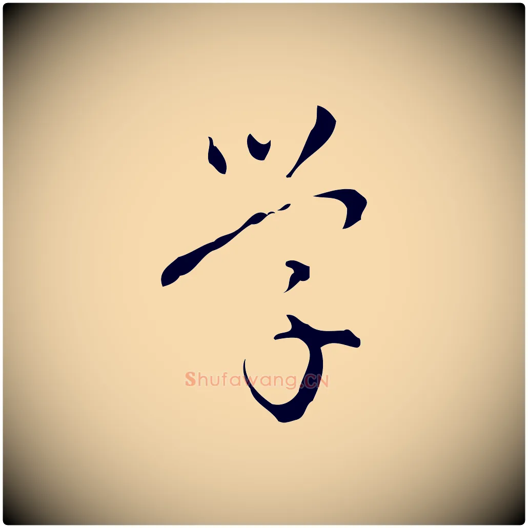 學毛笔行楷写法,摘自明代汪道会跋临东方先生画赞