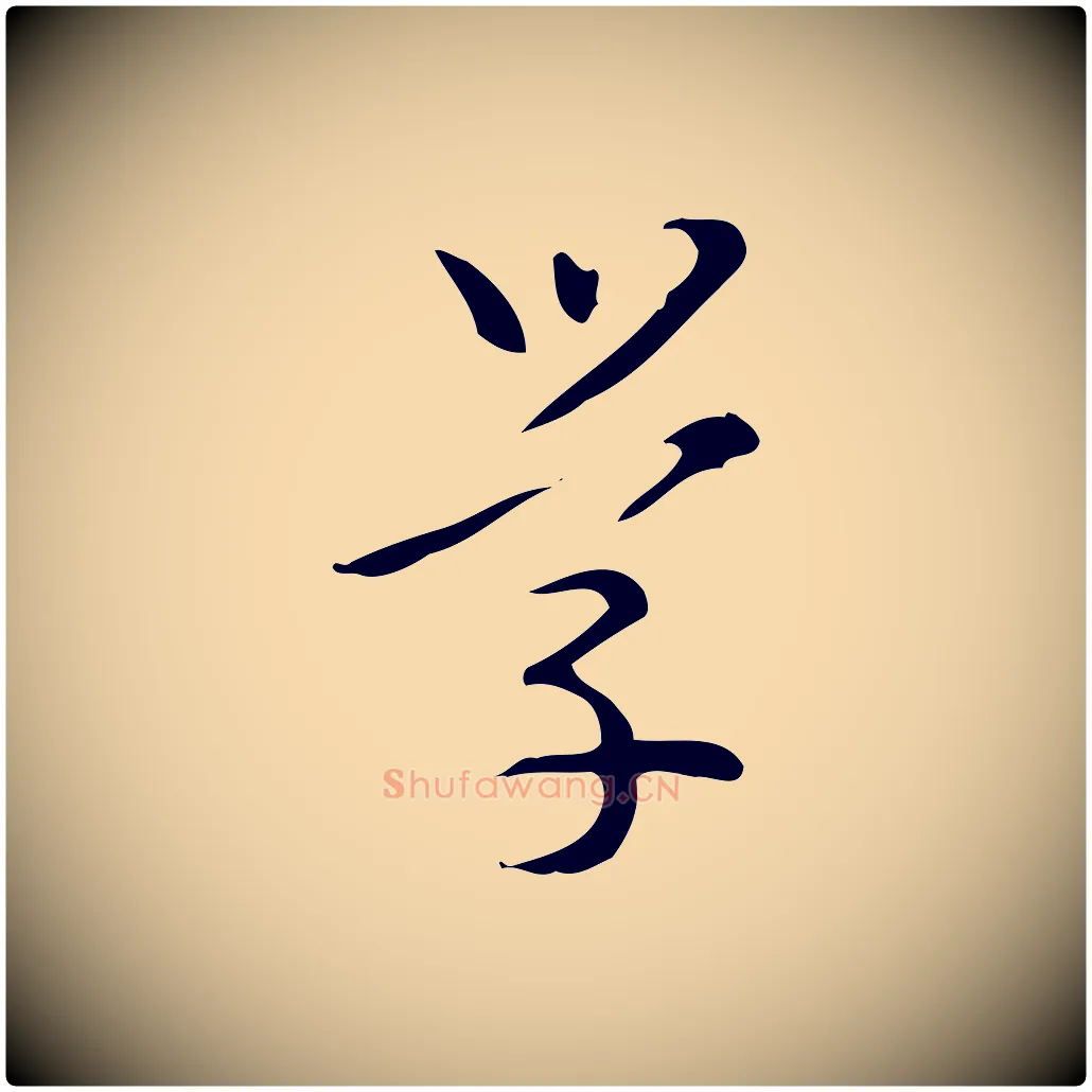 學毛笔行楷写法,摘自明代汪道会跋临东方先生画赞