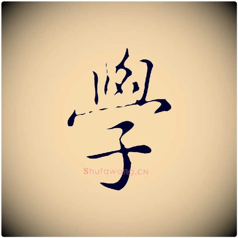 學毛笔行楷写法,摘自明代汪道会跋临东方先生画赞