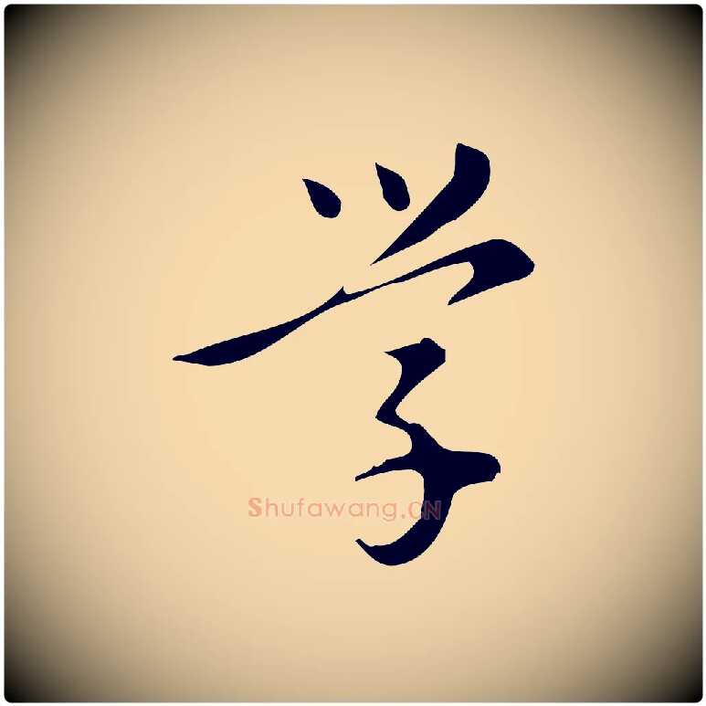 學毛笔行楷写法,摘自明代汪道会跋临东方先生画赞