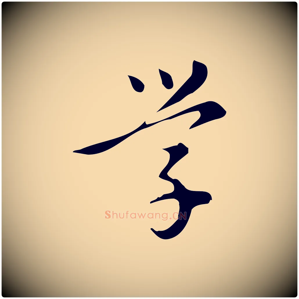 學毛笔行楷写法,摘自明代汪道会跋临东方先生画赞