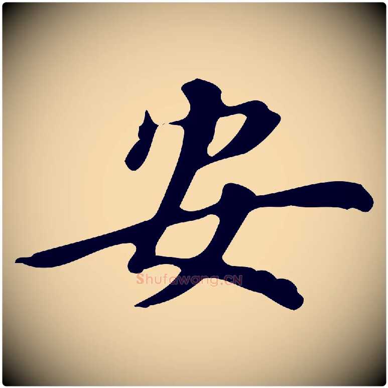 安毛笔行楷写法,摘自明代汪道会跋临东方先生画赞