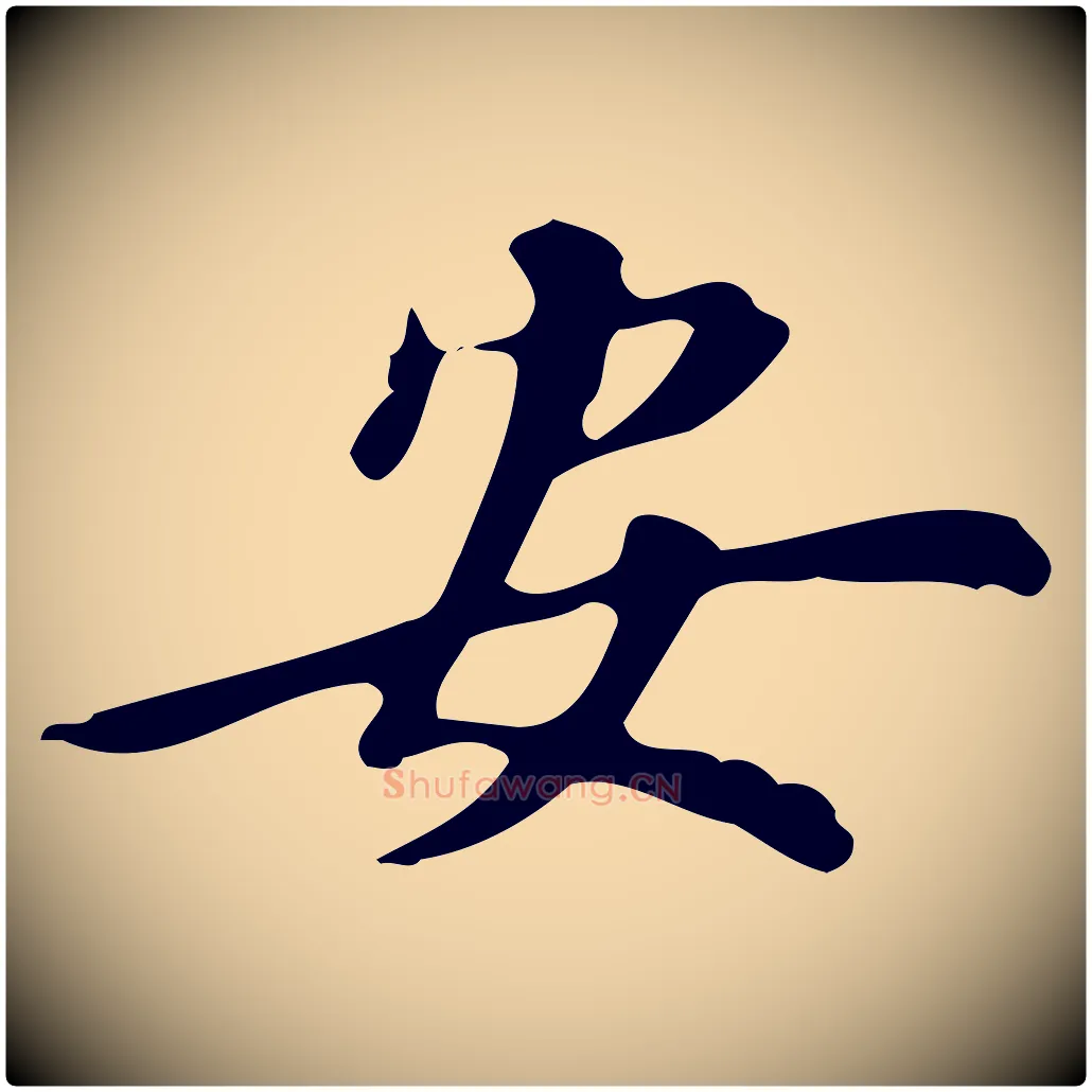 安毛笔行楷写法,摘自明代汪道会跋临东方先生画赞